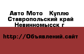 Авто Мото - Куплю. Ставропольский край,Невинномысск г.